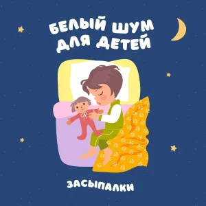 Засыпалки - Белый шум для детей