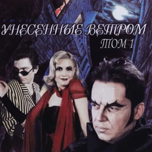 Унесенные ветром - Полтергейст