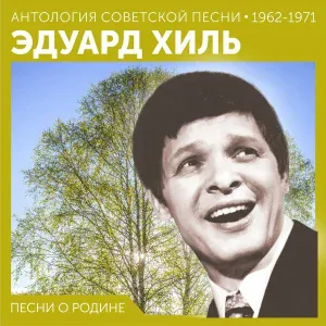 Эдуард Хиль - Чукотка