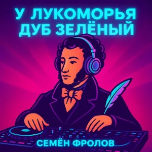 Семён Фролов - У лукоморья дуб зелёный (Remix)