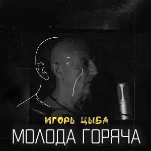 Игорь Цыба - Молода горяча