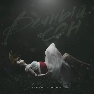 SUNAMI, ODGO - Вечный сон