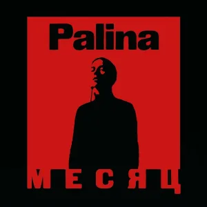 Palina - Месяц (BY)