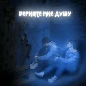 РуШ - Верните мне душу
