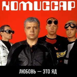 Комиссар - Все напрасно