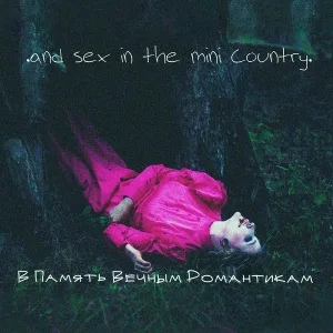 .and sex in the mini country. - Ночи напролет