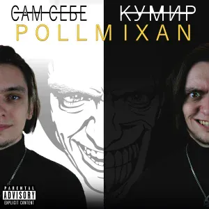 PollmixaN - Пумагаума