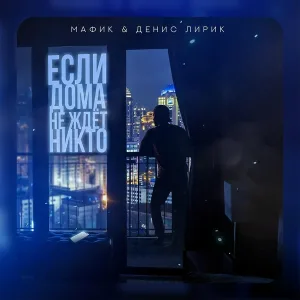 Мафик, Денис Лирик - Если дома не ждёт никто