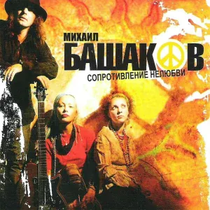 Михаил Башаков - Цирк маленький