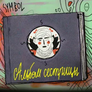 Symbol - Машина времени