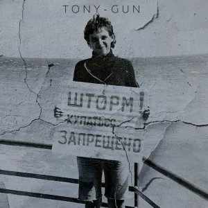 Tony-Gun - Я потерял