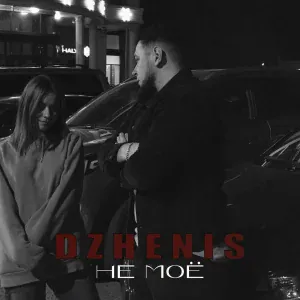 Dzhenis - Не моё