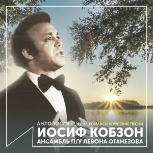 Иосиф Кобзон feat. Ансамбль п/у Левона Оганезова - Отрада