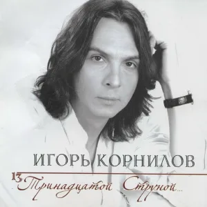 Игорь Корнилов - Танцы на звёздах