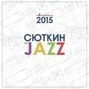 Валерий Сюткин & Light Jazz - А снег идет