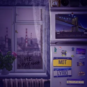 Mot, LYRIQ - Не Бруклин