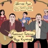 Анатолий Полотно, Федя Карманов - Цветная Азия