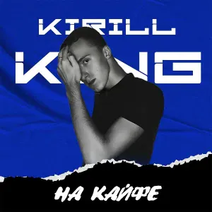 KIRILL KING - Милая