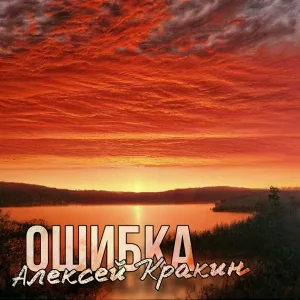 Алексей Кракин - Ошибка