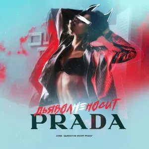 Зомб - Дьявол не носит Prada