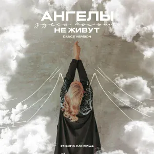 Ульяна Karakoz - Ангелы здесь больше не живут