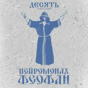 Нейромонах Феофан, СЛОТ - Древнерусская душа