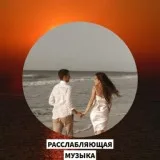 расслабляющая музыка & Музыка Релакс Коллекция & Музыка на ночь - дзен лофи