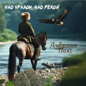 Фолк-ансамбль Дубрава Next - Над Уралом, над рекой