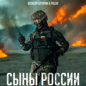 Polor, Алексей Буторин - Сыны России