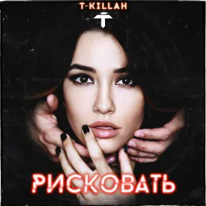 T-killah - Рисковать
