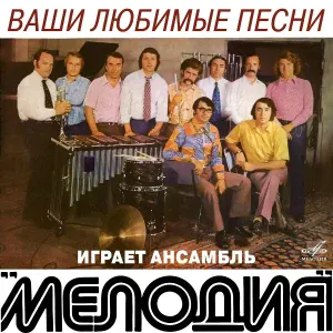 Инструментальный ансамбль "Мелодия" - Не грусти (ар. Георгий Гаранян)