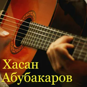 Хасан Абубакаров - А твои глаза рисуют любовь