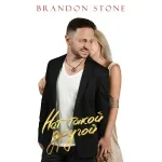 Brandon Stone - Нет такой другой