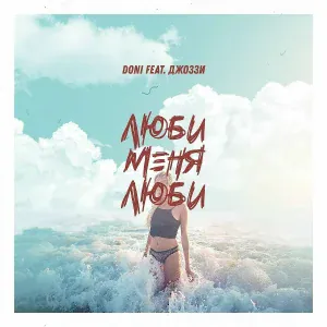 Doni feat. Джоззи - Люби меня люби (feat. Джоззи)