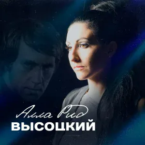 Алла Рид - Кони привередливые