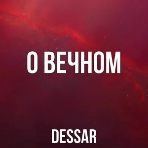 Dessar - О вечном