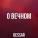 Dessar - О вечном