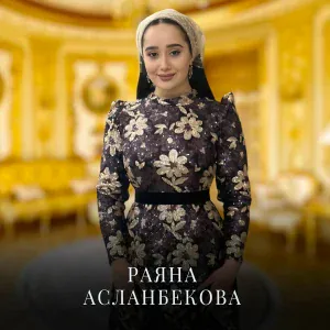 Раяна Асланбекова - Ас х1у динера хьа нахана
