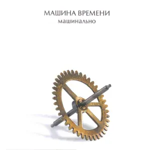 Машина Времени - Кто из них я