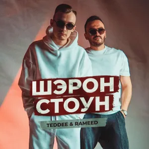 Teddee & Rameed - Шэрон Стоун