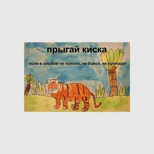 прыгай киска - суки я в шлеме