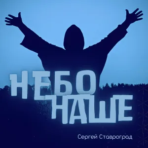 Сергей Ставроград - Небо наше