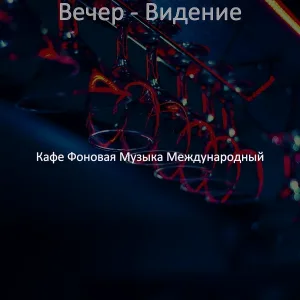 Кафе Фоновая Музыка Международный - Впечатление (Ночное время)