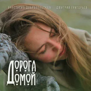 Анастасия Добровольская, Дмитрий Григорьев - Сбудутся все мечты
