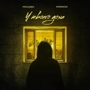 Romanova, Pritulenko - У твоего дома