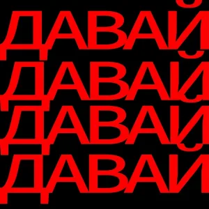 kondachelo - Давай