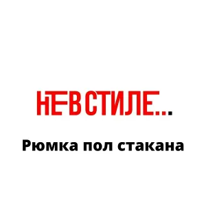 Не В СтИлЕ - Рюмка пол стакана
