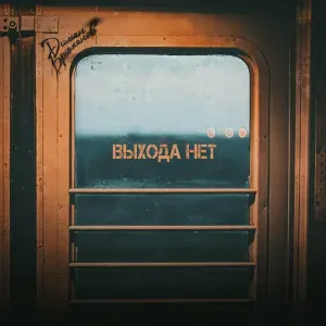 Диман Брюханов - Выхода нет