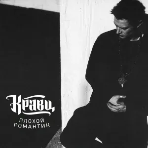 Кравц, Каспийский Груз - Не знать их