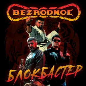BEZRODNOE - Блокбастер